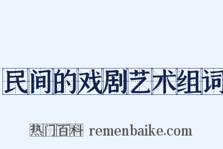 民间的戏剧艺术组词是什么意思的图片